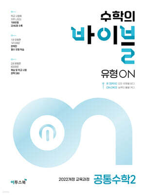 수학의 바이블 유형ON 공통수학 2 (2026년용)