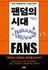 팬덤의 시대