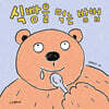 식빵을 먹는 방법