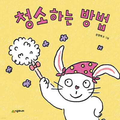 청소하는 방법
