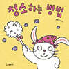 청소하는 방법