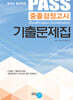 PASS 중졸검정고시 기출문제집