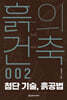 흙의 건축 002