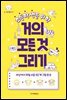 초등학생을 위한 거의 모든 것 그리기