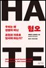 혐오(HATE)