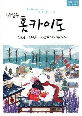 내일은 홋카이도