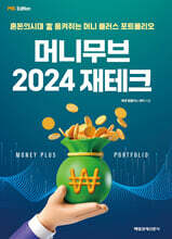 MK 에디션 머니무브 2024 재테크