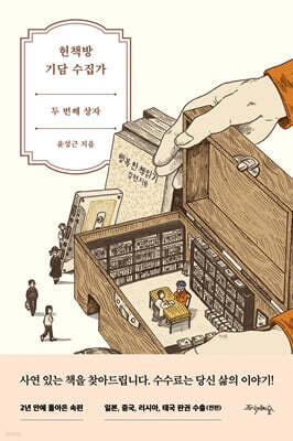 헌책방 기담 수집가 : 두 번째 상자
