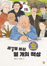 세상을 바꾼 열 개의 책상