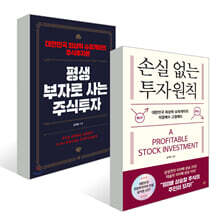 평생 부자로 사는 주식투자 + 손실 없는 투자원칙 세트