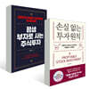 평생 부자로 사는 주식투자 + 손실 없는 투자원칙 세트