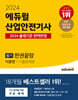 2024 에듀윌 산업안전기사 필기 한권끝장 [이론편+기출문제편]