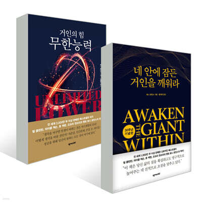 무한능력 + 네 안에 잠든 거인을 깨워라 세트