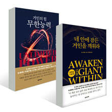 무한능력 + 네 안에 잠든 거인을 깨워라 세트