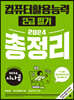 2024 시나공 컴퓨터활용능력 2급 필기 총정리
