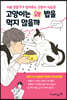 고양이는 왜 밥을 먹지 않을까