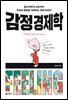 감정 경제학