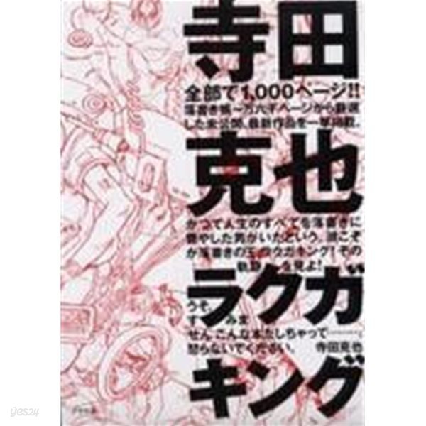 寺田克也ラクガキング (Paperback)