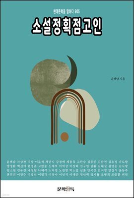 소설정획점고인