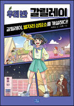우리 반 갈릴레이