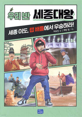 우리 반 세종대왕