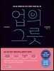 업의 그릇