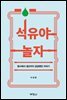 석유야 놀자: 탐사에서 생산까지 궁금했던 이야기