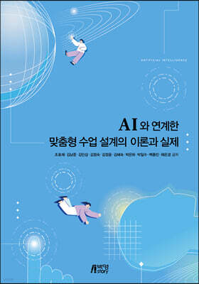 AI와 연계한 맞춤형 수업 설계의 이론과 실제
