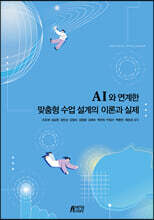 AI와 연계한 맞춤형 수업 설계의 이론과 실제
