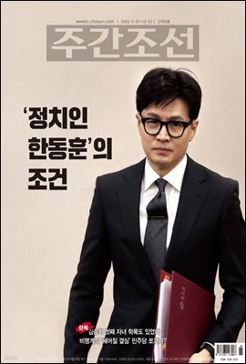 주간조선 2785호 (2023년 11월 27일)