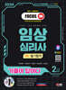2024 SD에듀 기출이 답이다 임상심리사 2급 1차 필기합격 한권으로 끝내기