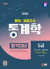 2024 SD에듀 행정·입법고시 통계학 합격대비