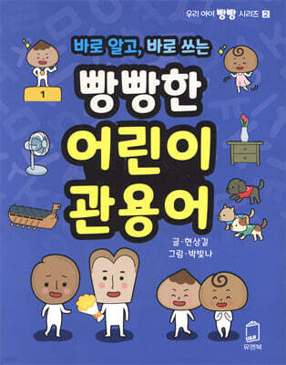 바로 알고, 바로 쓰는 빵빵한 관용어