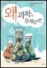 왜 과학이 문제일까?