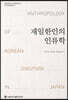 재일한인의 인류학