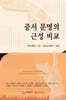 중서 문명의 근성 비교