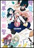 [GL] 백합으로 이루는♥희망