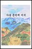 가을 문턱에 서서