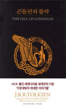 곤돌린의 몰락