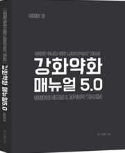 강화약화 매뉴얼 5.0