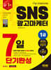 2024 SD에듀 SNS광고마케터 1급 7일 단기완성