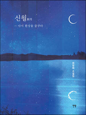 신월新月 ― 다시 환상을 꿈꾸다