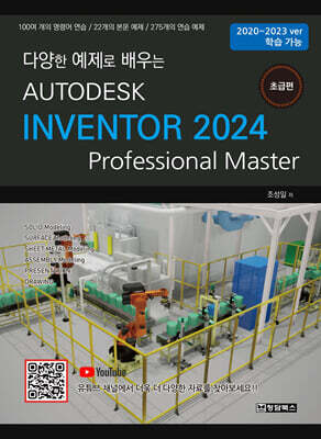 AUTODESK INVENTOR 오토데스크 인벤터 2024 : 초급편