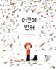 어린이 면허