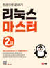 리눅스마스터 2급 한권으로 끝내기