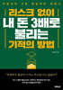 리스크 없이 내 돈 3배로 불리는 기적의 방법