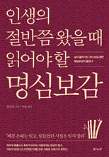 인생의 절반쯤 왔을 때 읽어야 할 명심보감