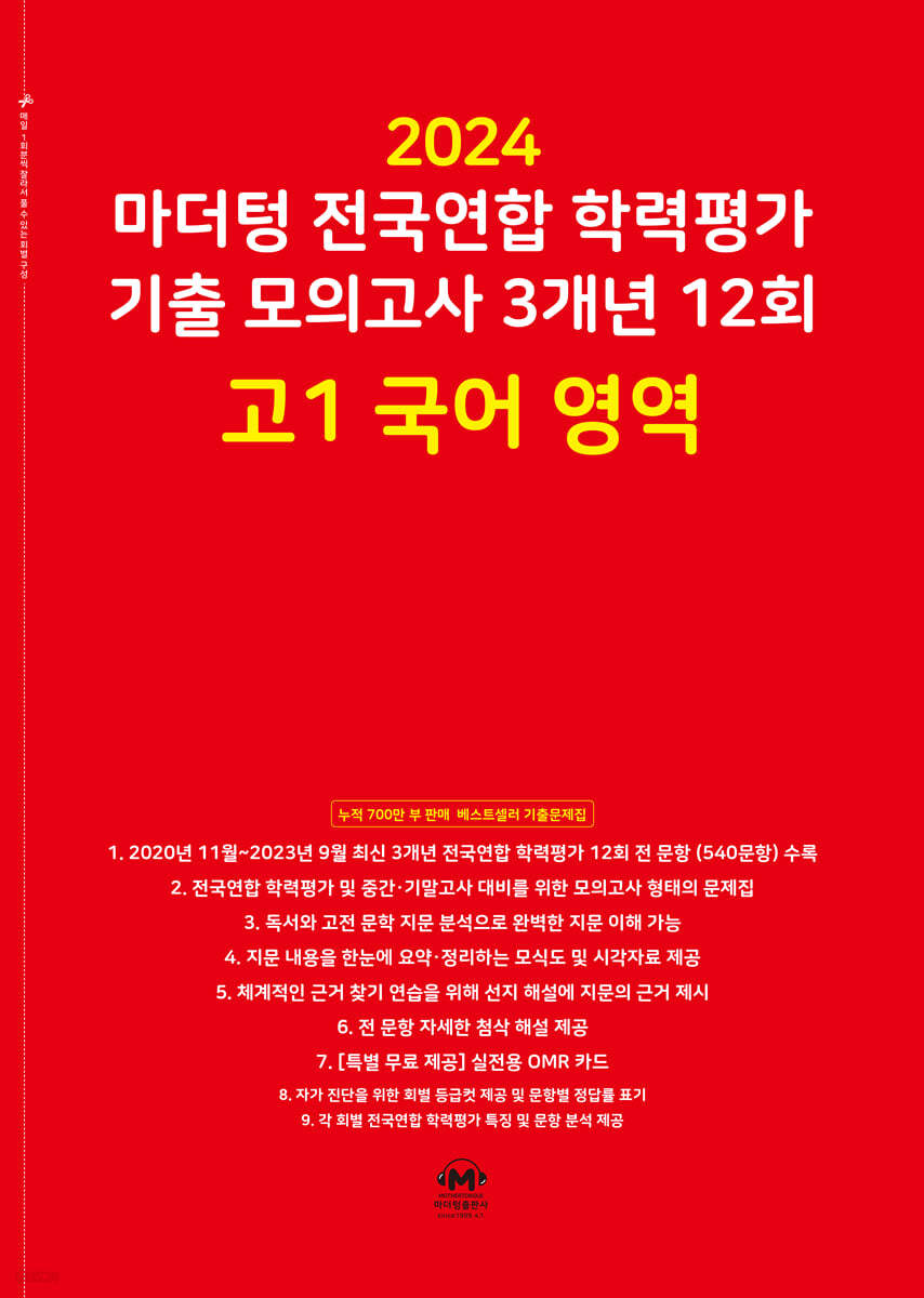 마더텅 전국연합 학력평가 기출 모의고사 3개년 12회 고1 국어 영역 (2024년)