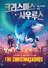 크리스마스사우루스 2