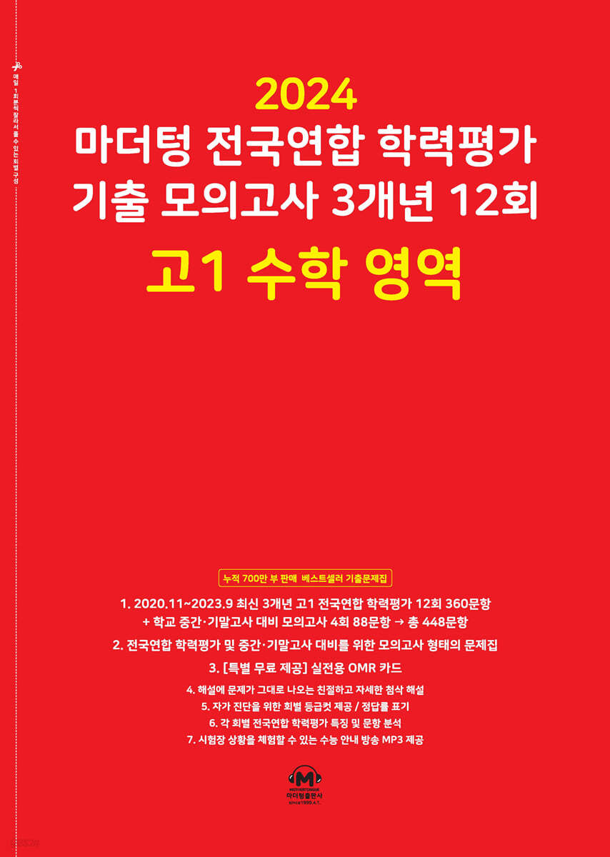 마더텅 전국연합 학력평가 기출 모의고사 3개년 12회 고1 수학 영역 (2024년)